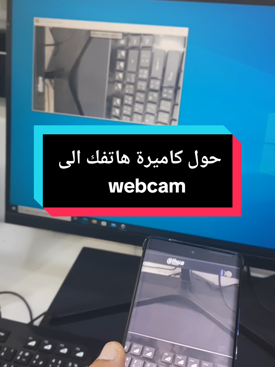 كيف احول هاتفي الى كاميرة واب webcam? برنامج يحول هاتفي الى webcam كيف استفيد من كاميرة هاتفي عل الحاسوب  تشغيل كاميرة الهاتف على الحاسوب  #كومبيوتر #windows11 #windiws10 #windowsxp #معلومات_عامة #iriuncam 