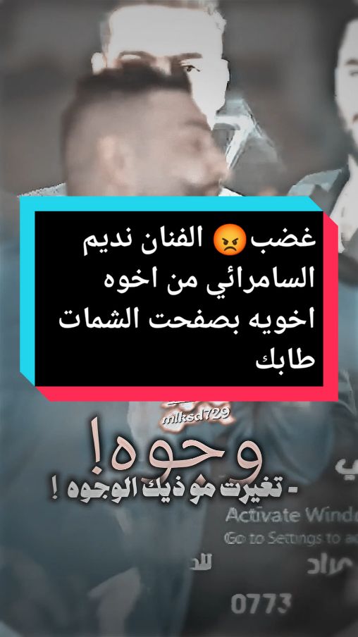 غضب😡 الفنان نديم السامرائي من اخوه اخويه بصفحت الشمات طابك