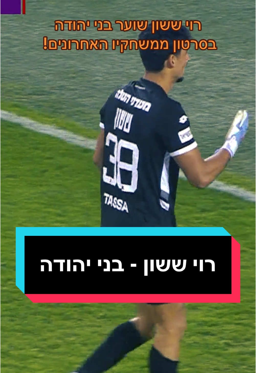 רוי ששון שוער בני יהודה שמושאל מבית״ר ירושלים בסרטון ממשחקיו האחרונים! #רויששון #בנייהודה #בנייהודהתלאביב #כדורגלישראלי #כדורגלישראלי⚽️🇮🇱 #ביתרירושלים #ליגהלאומית #ליגתהעל 