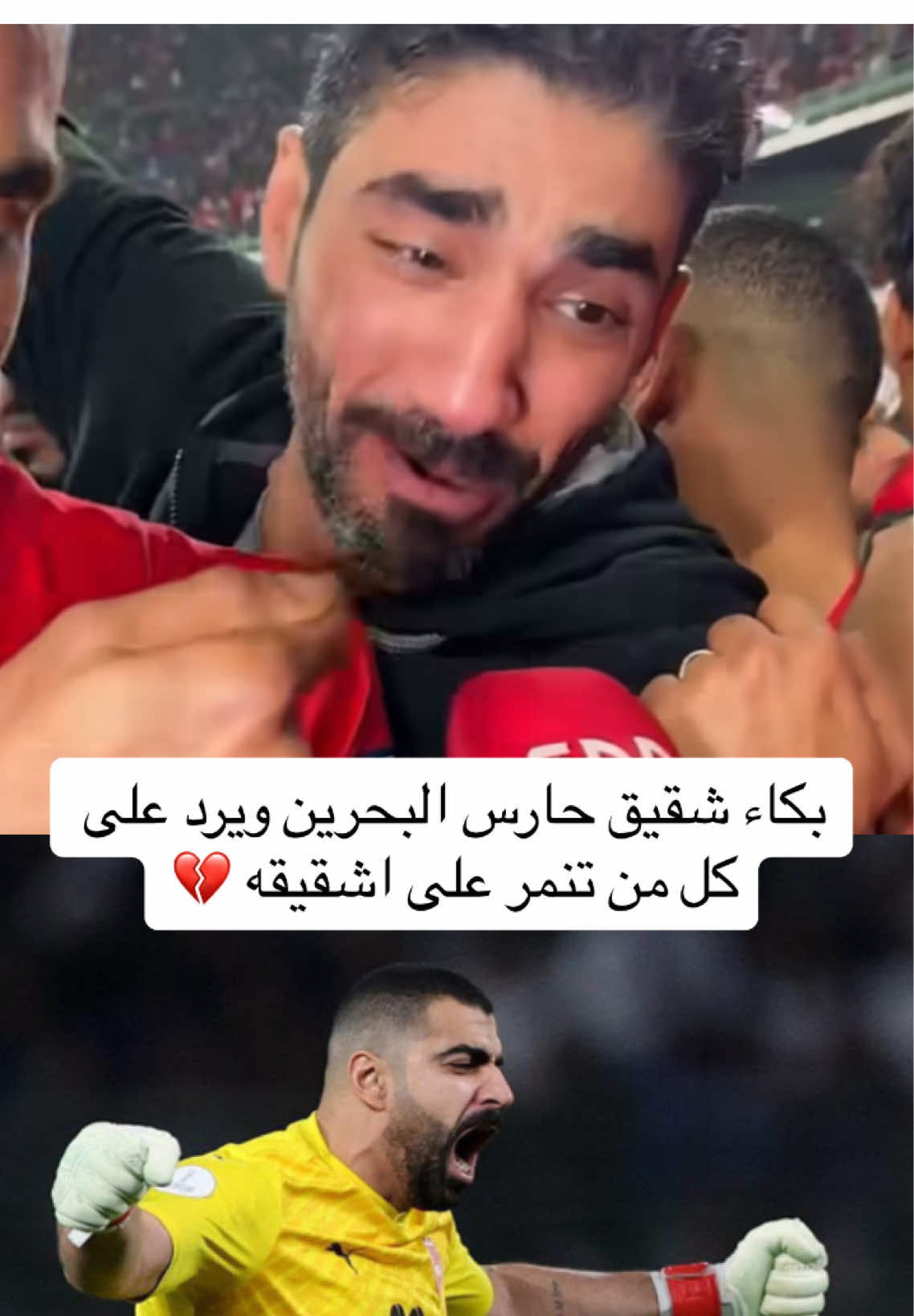 بكاء شقيق حارس منتخب البحرين ، ابراهيم لطف الله بعد الفوز بنهائي خليجي 26 🗣️ #البحرين #ابراهيم_لطف_الله #منتخب_البحرين #خليجي26 #عمان #بطل_كاس_الخليج #نهائي_كاس_الخليج_العربي #العراق 