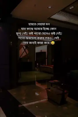 #🥀 হায়রে বেহায়া মন যার কাছে আমার ইচ্ছের কোন মূল্য নেই কষ্ট পাবো যেনেও কষ্ট দেই তার জন্যই কান্না করেলি😅#fouryou #fouryoupage #Bangladesh tik tok #SHANTO 