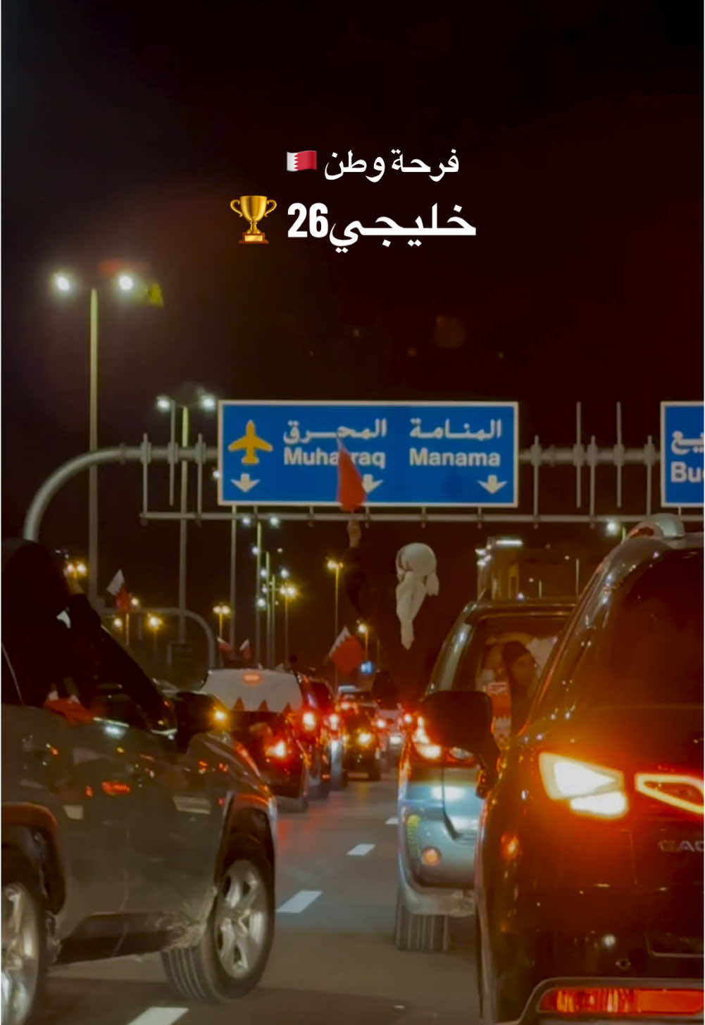 الكاس بحريني 🇧🇭🏆 #خليجي_26 #البحرين #كاس_الخليج #foryou #مشجعين #كرة_قدم #explore #المحرق 