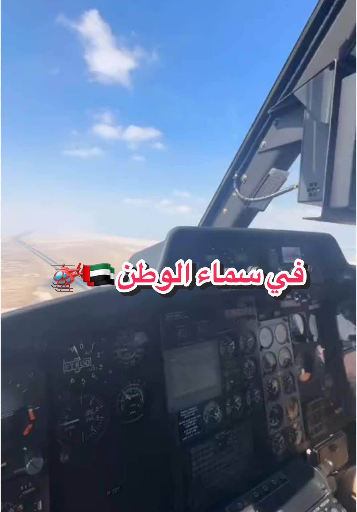 في سماء الوطن 🇦🇪🚁 يارب سخر لنا الأرض ومن عليها يارب توفيقك 🤲🏻 ضيفوا الحسابات 👇🏻 @﮼الإعلامي،سعود،الكتبي 🚁🎙🎥  @كتيبة كبار الشخصيات🇦🇪😉🚁✌🏻  @شخصية غير معروفة ⛔️🏴‍☠️🤭💆🏻  #الإعلامي_سعود_الكتبي #سعود_الكتبي #الإمارات #اكسبلور #اكسبلور_فولو #اكسبلورر #إنستقرام #دولة_الامارات_العربية_المتحدة #الشارقة #أبوظبي #مشاهد_من_إماراتي_الحبيبة🇦🇪 #شيوخ_الامارات #عز_يالشينوك #قيادة_الطيران_المشترك #قيادة_العمليات_المشتركة #قيادة_الحرس_الوطني_الإمارات #المركز_الوطني_للبحث_والإنقاذ #كتيبة_كبار_الشخصيات 