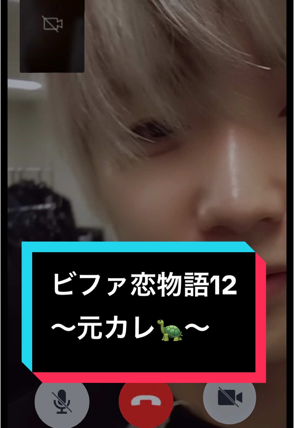 ビファ恋物語12〜元カレ🐢〜 だから「私も好き」ちゃうねん、、笑笑笑 ※イヤホン推奨です🎧 #ビーファースト #befirst #ビファ恋物語 #ジュノン #junon #ビーファースト好きと繋がりたい #befirst好きな方と繋がりたい #妄想 #妄想電話 