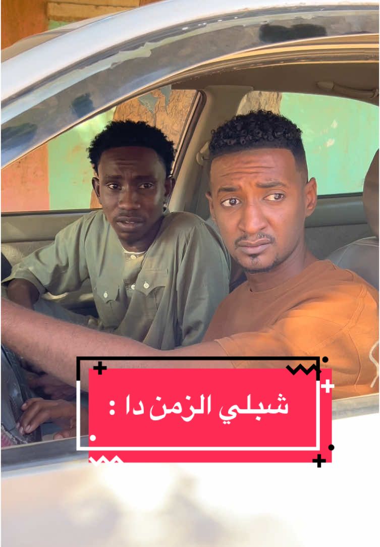 شفع الزمن دا 😂😂 #مشاهير_السودان🇸🇩 #السودان #اكسبلورexplore #عوام #الشعب_الصيني_ماله_حل😂😂 #fyp 