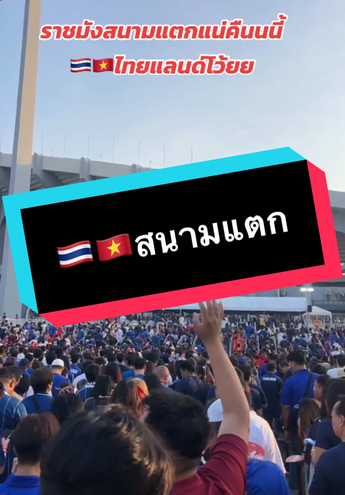 สนามแตกแน่ไทยวันนี่ลุยยย🇹🇭🇻🇳 #ไทยแลนด์ #เชียร์ไทย #tiktokบอลไทย #นักบอล #บอลไทย 