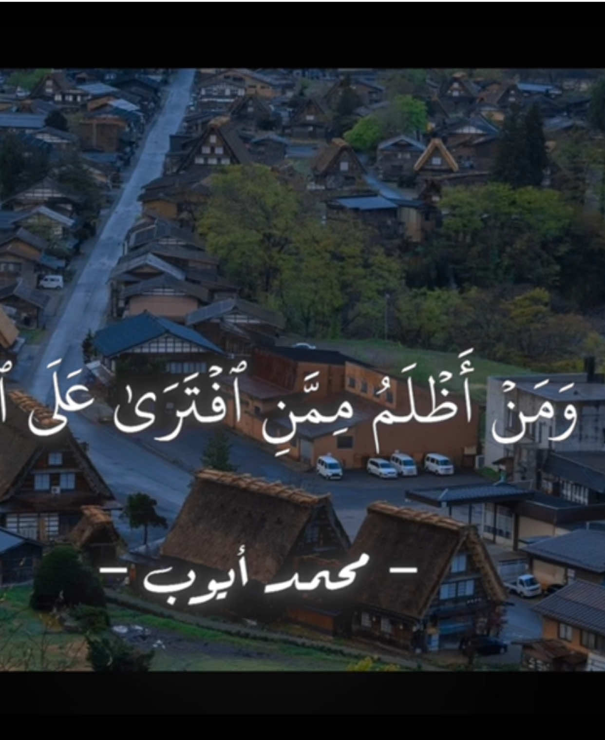 {أَينَ شُرَكاؤُكُمُ الَّذينَ كُنتُم تَزعُمونَ}#تلاوة_خاشعة #القرآن_الكريم #محمد_ايوب #القرانالكريم 