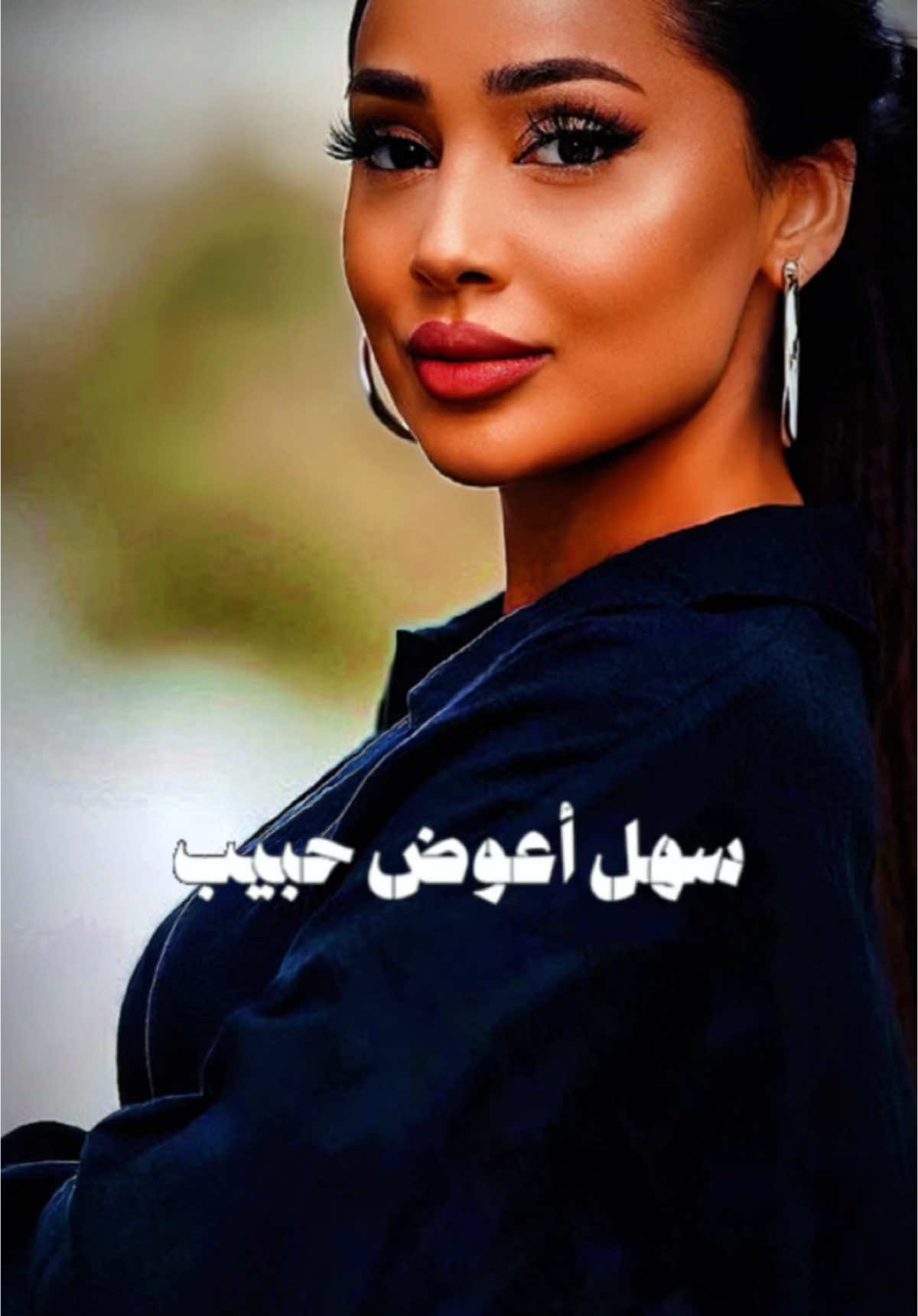 سهل أعوض حبيب@نداء شرارة @المصممة نوال @المصممة نوال 2 #قوالب_كاب_كات_جاهزه_للتصميم__🌴♥ #حط_صورتك😅👌🏻 #مالي_خلق_احط_هاشتاقات #الشعب_الصيني_ماله_حل😂😂 #cutebaby #ستوري #حالات_واتس #المصممةnawel #nawello #نداء_شرارة #CapCut 