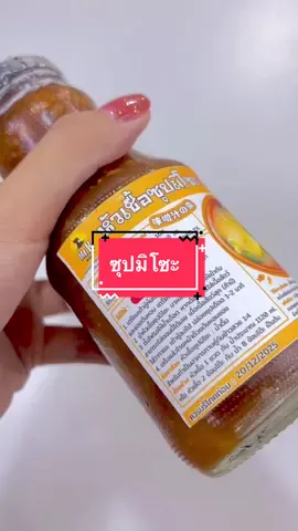 เมนูล้างตู้ #ซุปมิโซะ  #หัวเชื้อซุปมิโซะ #ซุปมิโซะสําเร็จรูป #ห้องครัวtiktok #มิสเตอร์เคป้ายยา 