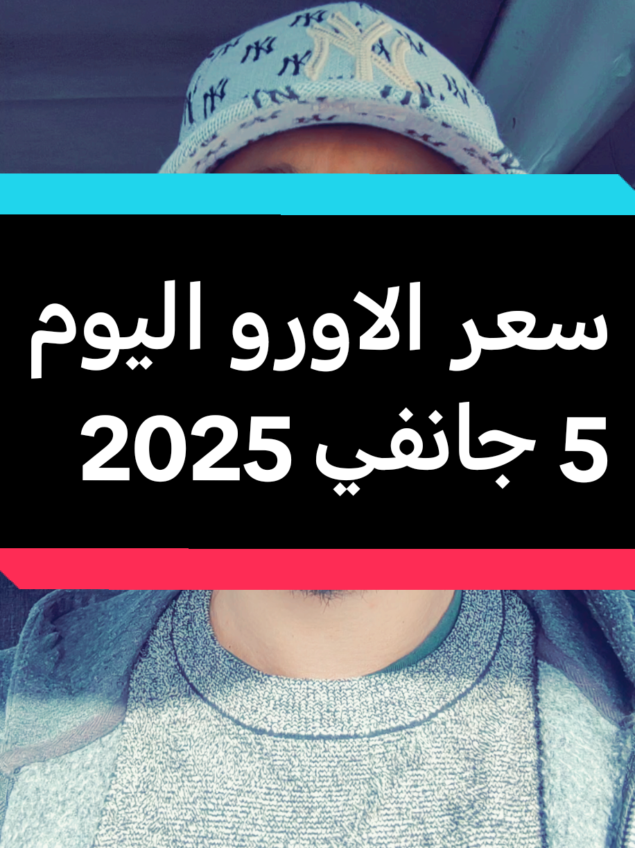 سعر الاورو اليوم في الجزائر 5 جانفي 2025، سعر الاورو اليوم، سعر اليورو اليوم، سعر سكوار اليوم، الاورو اليوم #اورو #algeria #france #euro #algeria #france #euro #اورو سعر سكوار اليوم #algeria #euro #france #اورو 