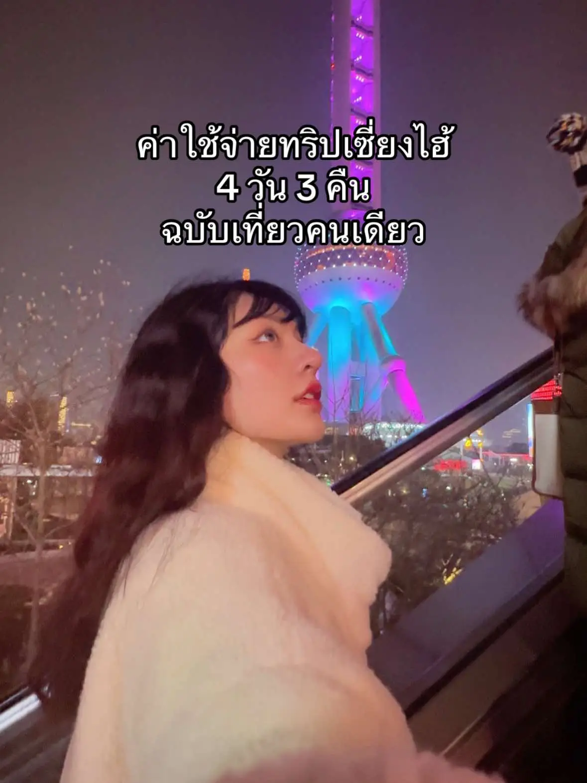 ไปคนเดียวไม่มีคนหารอะไรเลย เศร้าตรงนี้5555555 #tiktoklooks #tiktokพาเที่ยว #shanghai #เซี่ยงไฮ้ 