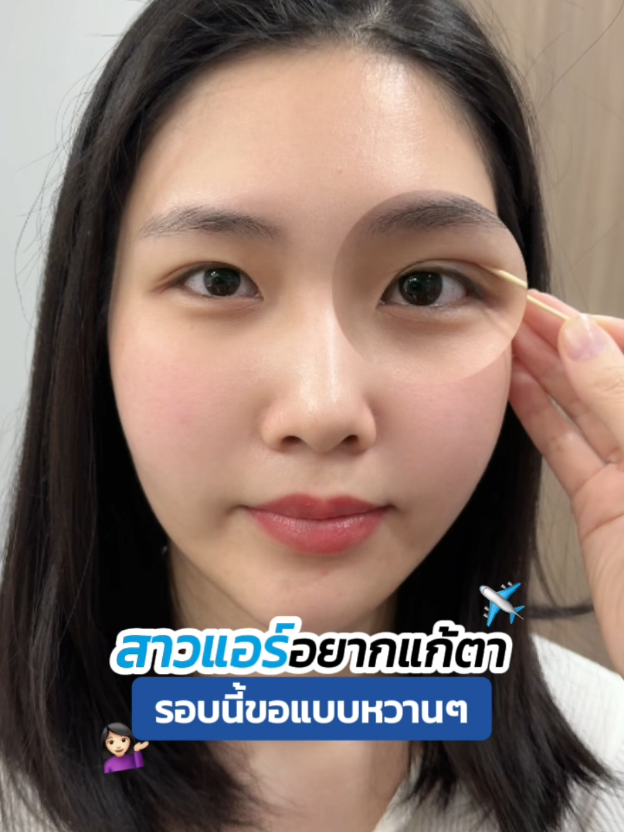 สาวแอร์ ✈️ อยาก #แก้ตา รอบนี้ขอหวานๆ #รีวิวตาสองชั้น #หมอสกาย #skyclinic #สกายคลินิก #ศัลยกรรมตา #จักษุแพทย์ #ทําตาที่ไหนดี #เคสแก้ตาสองชั้น #sweeteyes #รีวิวบิวตี้ 