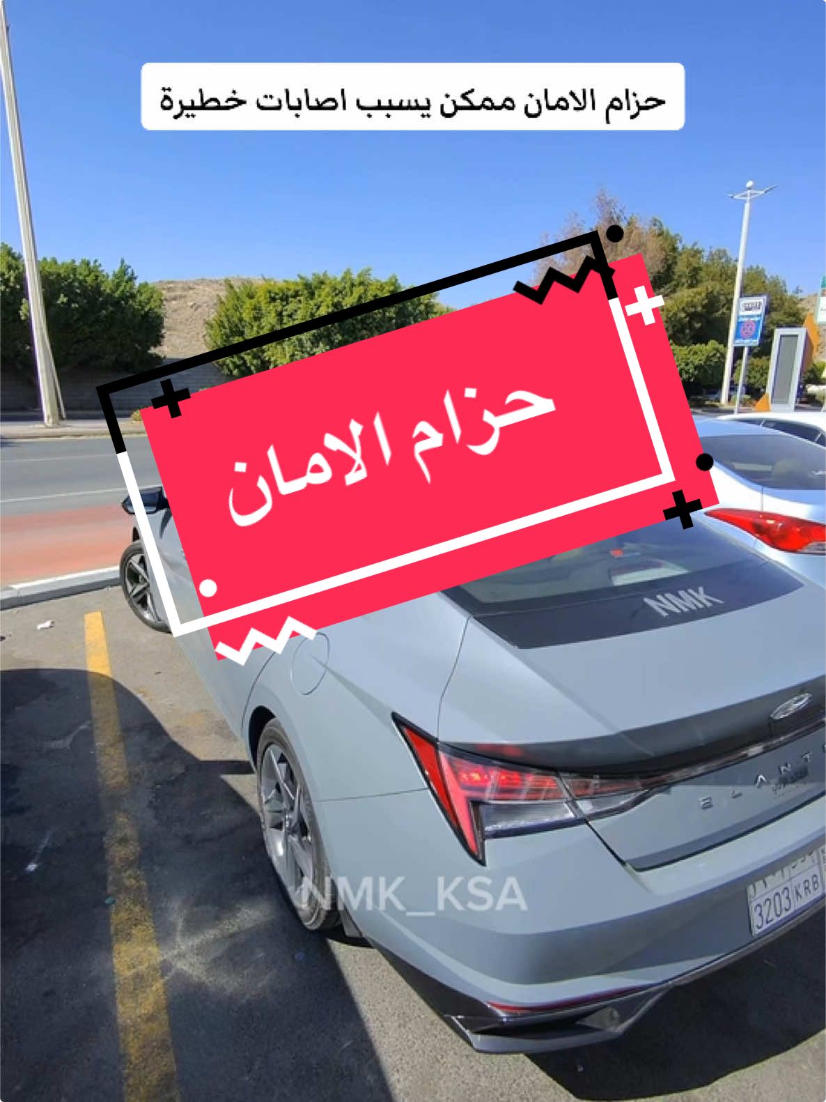 حزام الامان ممكن يسبب اصابات حطيرة #سلامتكم_تهمنا #carsoftikto #حزام_الامان #NMK_KSA