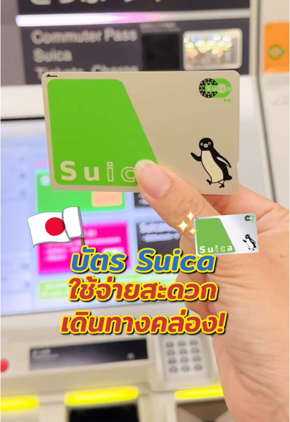 ทำเองได้ง่ายๆบัตรSuica เที่ยวญี่ปุ่นสะดวกมาก #เที่ยวญี่ปุ่น #ญี่ปุ่น #กินอยู่ดี #kinyuud  #เที่ยวญี่ปุ่นด้วยตัวเอง #TikTokพาเที่ยว #คนไทยในญี่ปุ่น🇹🇭🇯🇵タイ 