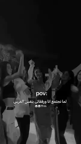 #CapCut لما نجتمع أنا ورفقاتي بنفس العرس👌😂❤️#VoiceEffects #stitch #f #fyp #❤️ #انيقة_بشخصيتي #مجرد________ذووووووق🎶🎵💞 #2025 #2024 #سوسو_💕🦋 #نرجسية #متابعه #لايكات #غرور_وكبرياء_انثى👑❤️ #ياانايالا #رفقاتي #اعراس 