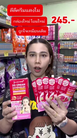 ดีดีครีมแตงโม ครีมแตงโม ครีมจุฬาเฮิร์บ #ดีดีครีมแตงโม #ดีดีครีมแตงโมจุฬาเฮิร์บ #ดีดีครีมแตงโมกันแดด #ครีมแตงโม #ครีมแตงโมต้องจุฬาเฮิร์บ #จุฬาเฮิร์บ #จุฬาเฮิร์บแบบหลอด #ครีมแตงโมหลอด #ดีดีครีมแตงโมหลอด 