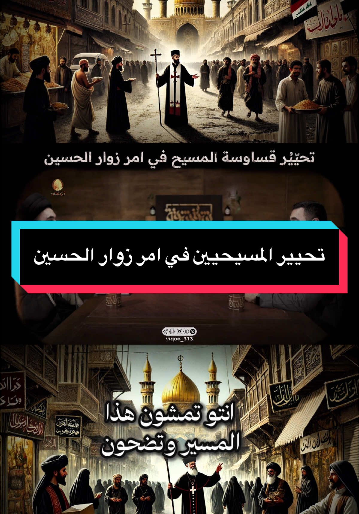 تحيير المسيحيين في امر زوار الحسين|  @ايزدنشان  @ذو الفقار المغربي  #احمد_سلمان #الشيخ_احمد_سلمان #الشيعة_اسياد_العالم #الامام_المهدي #الشيعة #الامام_الحسن_عليه_السلام #الامام_علي_بن_أبي_طالب_؏💙🔥 #الخاقاني #محمد_باقر_الخاقاني #باسم #باسم_الكربلائي #السنة #الامام_الحسين_عليه_السلام #ابو_بكر #عمر_بن_الخطاب #عثمان_بن_عفان #الخلفاء_الراشدين📚⚔️ #اشهد_ان_علي_ولي_الله #الائمة_الاثنا_عشر #النبي_محمد_صلى_الله_عليه_و_آله_وسلم #اشهد_ان_لا_اله_الا_الله #خالد_ابن_الوليد #خالد_بن_الوليد⚔️🔥 #نهر_الدم #معركة_نهر_الدم #معركة_آليس #كونو_مع_الحسين #الفتوحات_الاسلامية #بني_امية #العباسيين #اسلم_تسلم_☪️ #اسلم_تسلم #ذو_الفقار_المغربي #ذو_الفقار #علاء_المهدوي #كربلاء #وليد_اسماعيل #رامي_عيسى #عثمان_الخميس #محمد_بن_شمس_الدين #فاطمة_الزهراء #كسر_الضلع #حرق_الدار #السيستاني #سيد_علي_الطلقاني #الكوفه #النجف #النجف_الاشرف #كربلاء #كربلاء_العشق #كربلاءالمقدسه #احمد_ابن_حنبل #الامام_العباس_عليه_السلام #السنة #سقيفة_بني_ساعده #قتل_النبي #مالك_بن_انس #ابو_حنيفة_النعمان #الاشعري #الصوفية #الامام_الصادق_عليه_السلام #الامام_الرضا_عليه_السلام #عائشة #الملحدين #السيد_هادي_المدرسي #معاوية_بن_ابي_سفيان #معاويه #الاشعث_بن_القيس_الكندي #قطام #عبدالرحمن_بن_ملجم #عمر_بن_العاص #الخوارج #اليهود #فزت_ورب_الكعبة #بنو_ملجم #معركة_أحد #أحد #ابا_دجانة #ابي_دجانة_الانصاري #ذو_الفقار #سيف_ذو_الفقار #الروحاء #حمراء_الاسد #جعفر_الطيار_عليه_السلام #جعفر_بن_ابي_طالب #ملك_الحبشة #صلاة_جعفر_الطيار #معركة_مؤتة #استشهاد_جعفر_الطيار #علي_فاتح_بلاد_فارس #فتح_بلاد_فارس #الفرس #علي_فاتح_كسرى #علي_مذل_كسرى #علي_قاهر_الفرس #ايزدشناس #الشعب_الصيني_ماله_حل😂😂 #عقبة_هرشى #عقبة_تبوك #مكة #غدير_خم #عيد_الغدير #الصحابه_❤🤍 #اسامة_بن_زيد #جيش_اسامه #الملائكة #الملائكة_الكرام #الملائكة_تستغفر_لك #جبرائيل #ميكائيل #اسرافيل_عليه_السلام #عزرائيل #ملك_الموت  #التفويض #الجبر #التعطيل #الوهابية #زمان_الحسناوي #الشيخ_زمان_الحسناوي #تحريف_القرآن #القران_الكريم #الاسلام #الالحاد #ملحد #المسيحية✝️ #المسيحية #المسيح #اليهود #التوراة #الانجيل #علي_ابن_جعفر #اسماعيليه #اسماعيل_ابن_جعفر #الجواد #الامام_الجواد_عليه_السلام #الامام_الكاظم_عليه_السلآم #الامام_الرضا_عليه_السلام #عبدالله_الافطح #الافطح #موسى_ابن_جعفر #معجزات #كرامات #ال_محمد #علي_المياحي #محمد_شرارة #علي_الطالقاني #الصرخي #كمال_الحيدري #حسن_الله_ياري #مقتدى_الصدر #واثق_الشمري #الغزي #عبدالحليم_الغزي #الشيخية #شهيد_العتابي #محمد_حسين_فضل_الله #احمد_الحسن #اليماني #فاضل_البديري #السيستاني #خامنئي #الخميني #الشيرازي #الامام_الباقر #الامام_الهادي #الامام_العسكري #الاسماعيلية #الاسماعيليه #اسماعيل_بن_جعفر #اسماعيل_ابن_جعفر #ايزدنشان #سامراء #البداء #بني_امية #بنو_امية #الشجرة_الملعونة  #ميثم_التمار #مؤتمر_الابواء #الابواء #ادريس_عليه_السلام #ادريس_الاول #ادريس_الثاني #دولة_الادارسة #عبدالله_الرضيع #المختار_الثقفي #حرملة #العباس_عليه_السلام #مسلم_بن_عقيل #السيد_الطباطبائي #الشيخ_كريم_شنيبة #عبدالله_بن_عطا #فاطمة_المعصومة #غار_ثور #غار_حراء #القاضي_سماحة_الشيخ_محمد_كنعان #الشيخ_القاضي_محمد_كنعان #اكسبلورexplore #اكسبلور #ترند #الشيخ_احمد_الدر_العاملي #السيد_علي_ابو_الحسن 