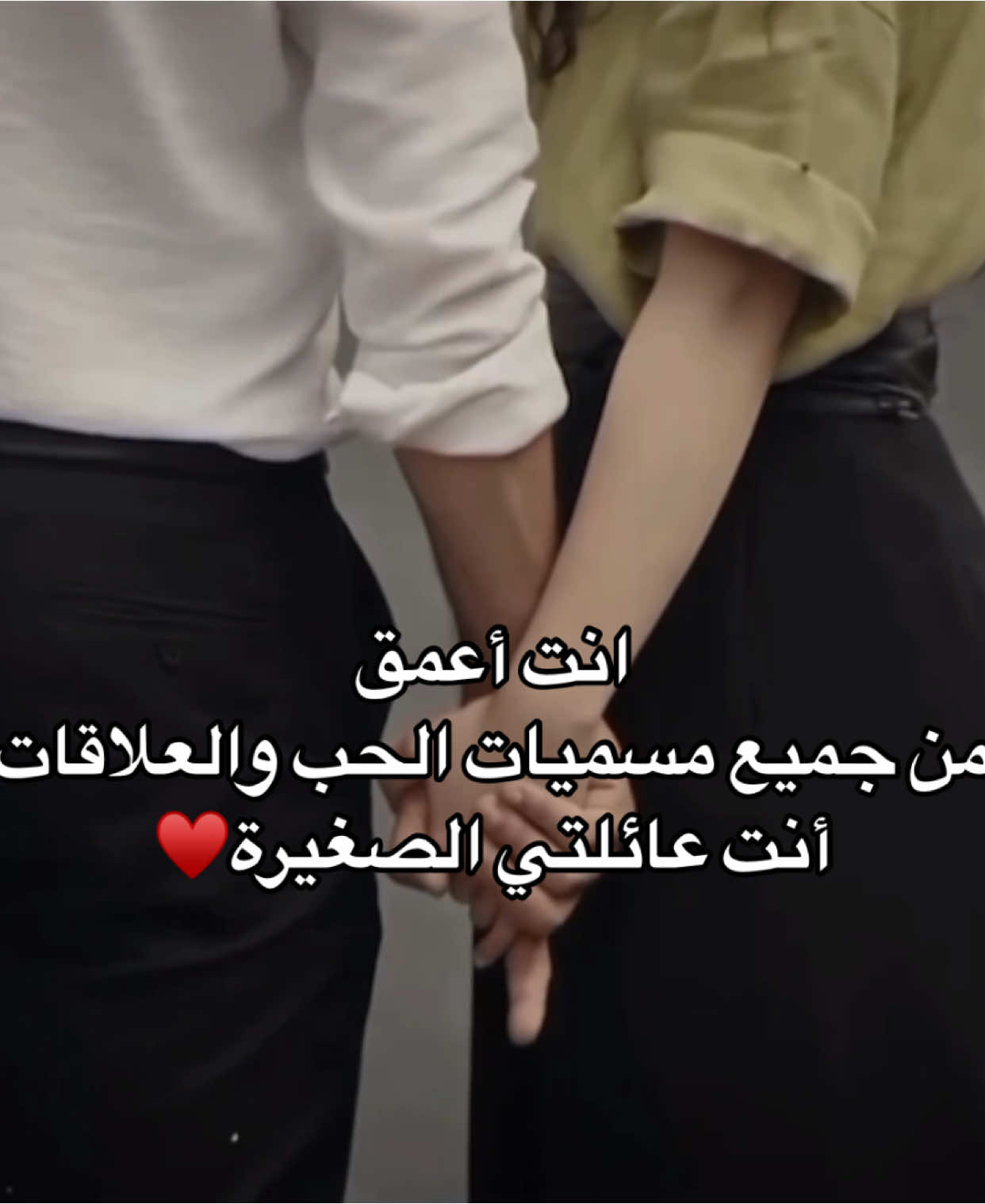 انت عائلتي الصغيرة♥️ #اشعار #pov #قصايد #عبارات #شعر #اقتباسات #حب #احبك #ستوريات 