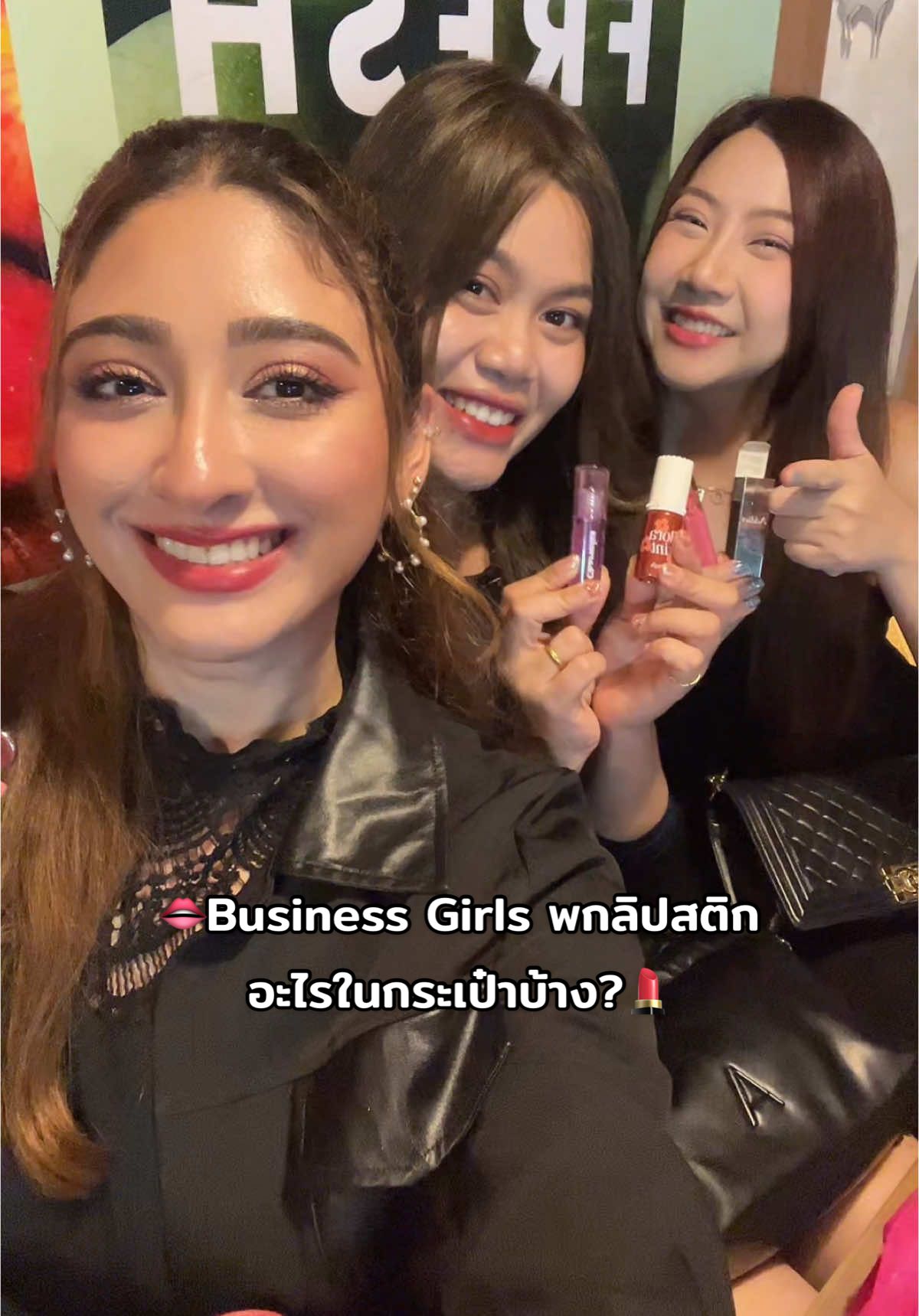 👄Business Girls พกลิปสติกอะไรในกระเป๋าบ้าง มาแชร์กันโหน่ยค๊าบ🥰 Don’t forget to share yours💋 #tiktoklooks #TikTokFashion #แต่งหน้า #สอนแต่งหน้า #ลิปสติก #รีวิวบิวตี้ #รีวิวลิปสติก #ที่สุดแห่งปี #tiktokuni #tiktokป้ายยา #makeup #makeuptutorial #lipstick #businessgirl #makeupclass @Poppy.sunshineday 