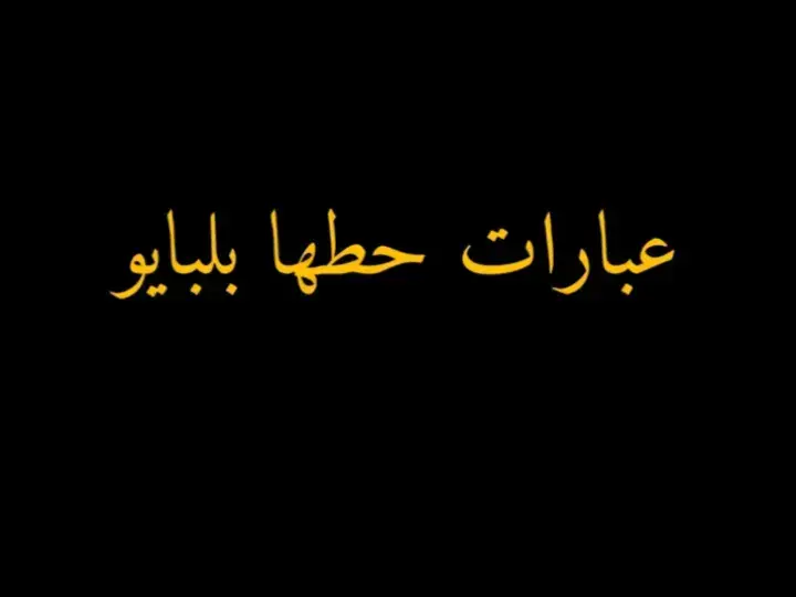 #عبارات #اقتباسات #خواطر #اقتباسات_عبارات_خواطر #عبارات_حزينه💔 #عبارات_جميلة_وقويه😉🖤 