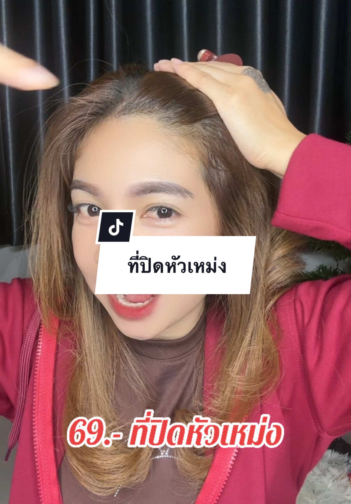 #ที่ปิดหัวล้าน #ที่ปิดเหม่ง #กดในตะกร้าได้เลย #นายหน้าtiktokshop 