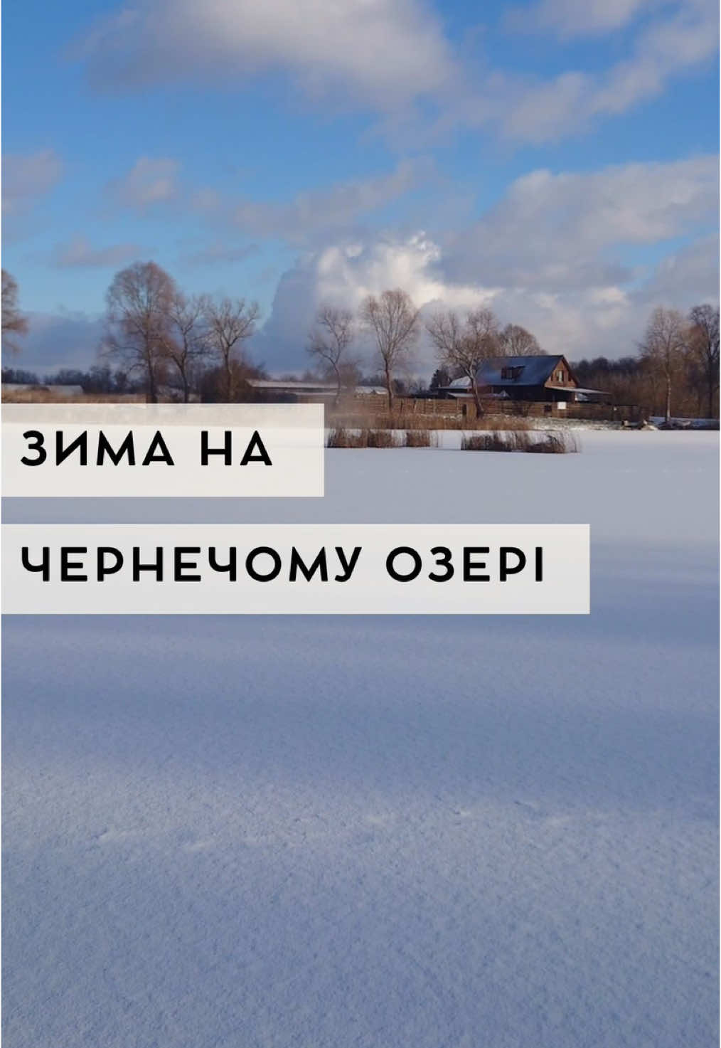 ❄️ Зима на озері Чернеча в Глухові #новинисумщини #сумськаобласть #новиниглухова #зима #глухівщина #зимоварибалка 