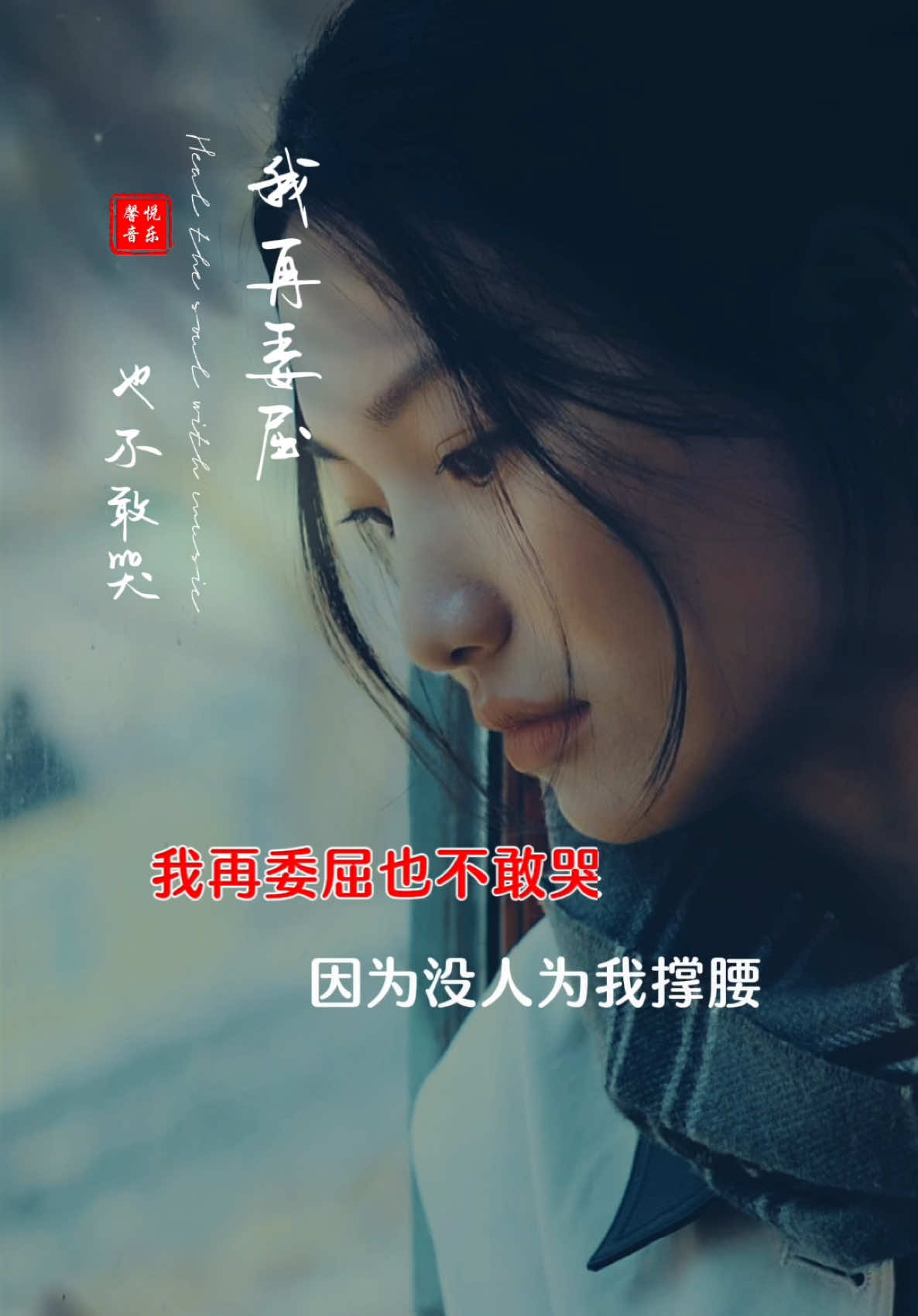 #我再委屈也不敢哭#分享好聽歌曲 #情感音樂 #熱門音樂 #上熱門 #hagilin 