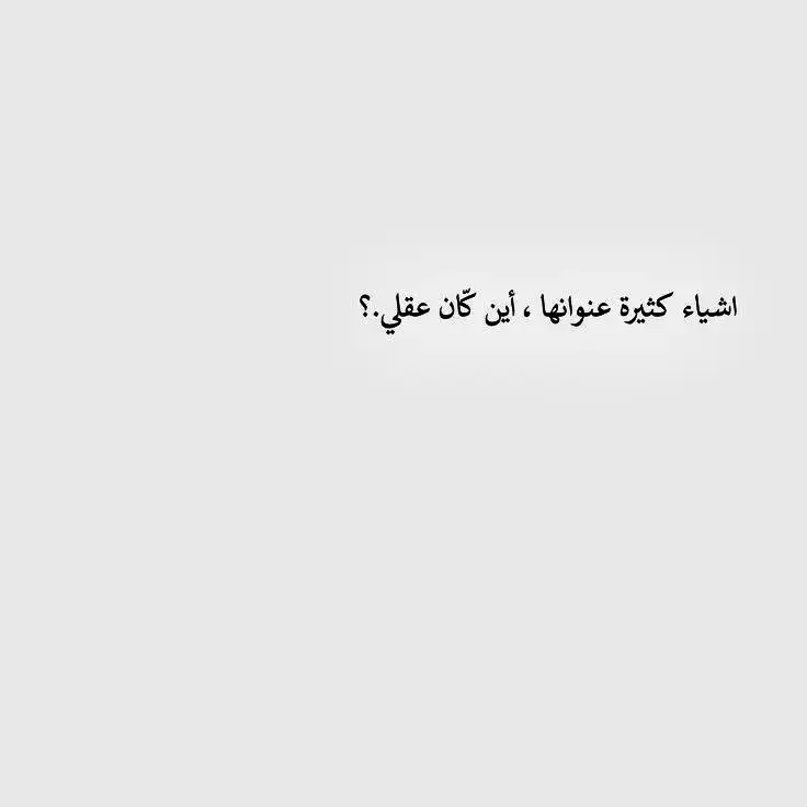 #اقتباسات #كلام_من_القلب #عبارات_حزينه💔 #شعر #اقتباسات_عبارات_خواطر #كلام_من_ذهب #عبارات #شعروقصايد #amrmashaly #مشاعرمبعثره #ابيض_واسود #عباراتكم_الفخمه📿📌 @AmrMashaly @AmrMashaly @AmrMashaly 