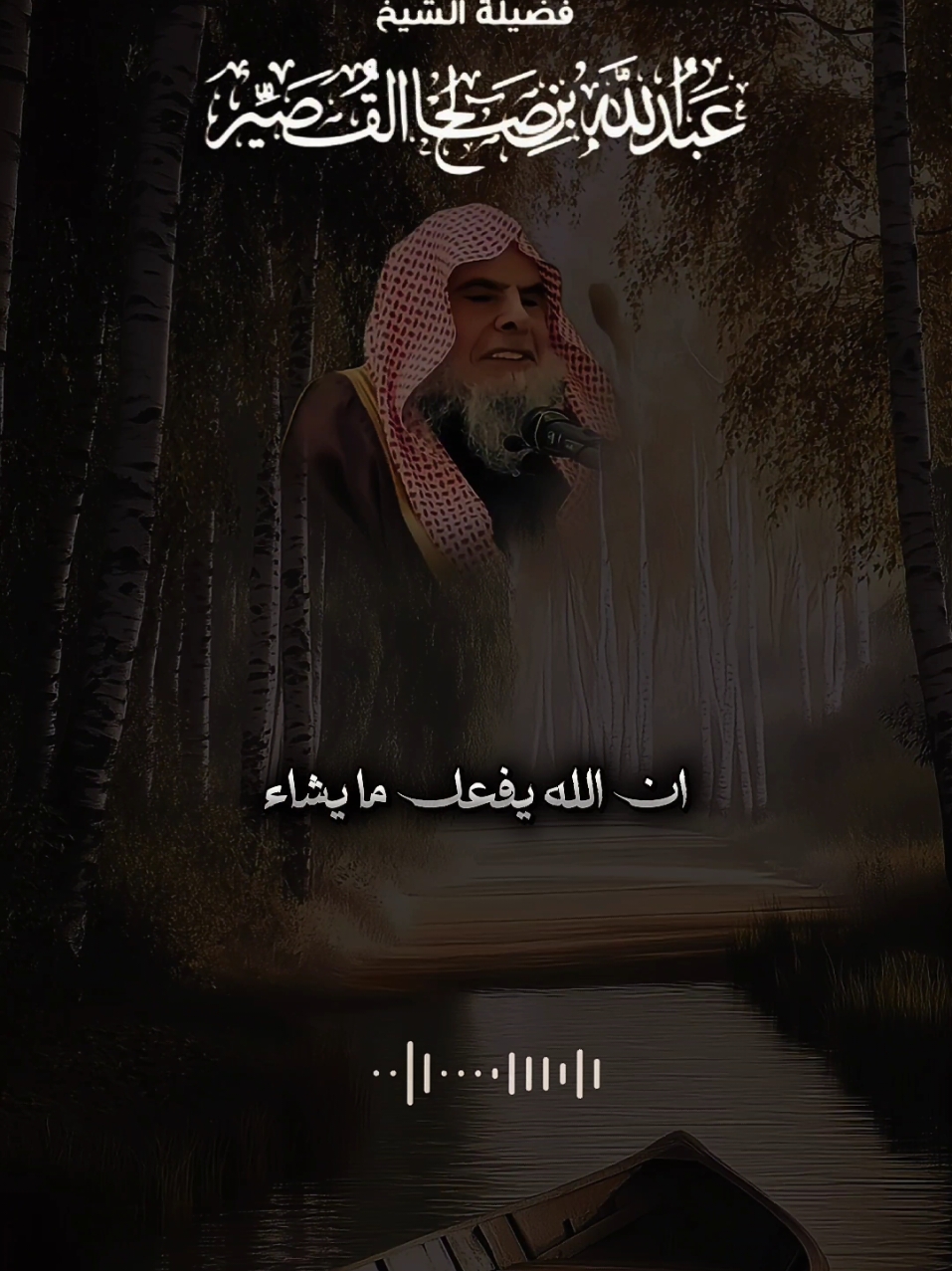 #الشيخ_عبد_الله_القصير #موعظة #تصميم_فيديوهات🎶🎤🎬 #CapCut #الشيخ_صالح_الفوزان #العلماء_المسلمون 