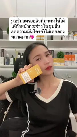 ใครยังไม่เคยลองรีบกดกันได้เลยค่ะ 🥰#theskincollection#เดอะสกินคอลเล็คชั่น #เซรั่มเดอะ#niacinamide #ลดรอยสิว 