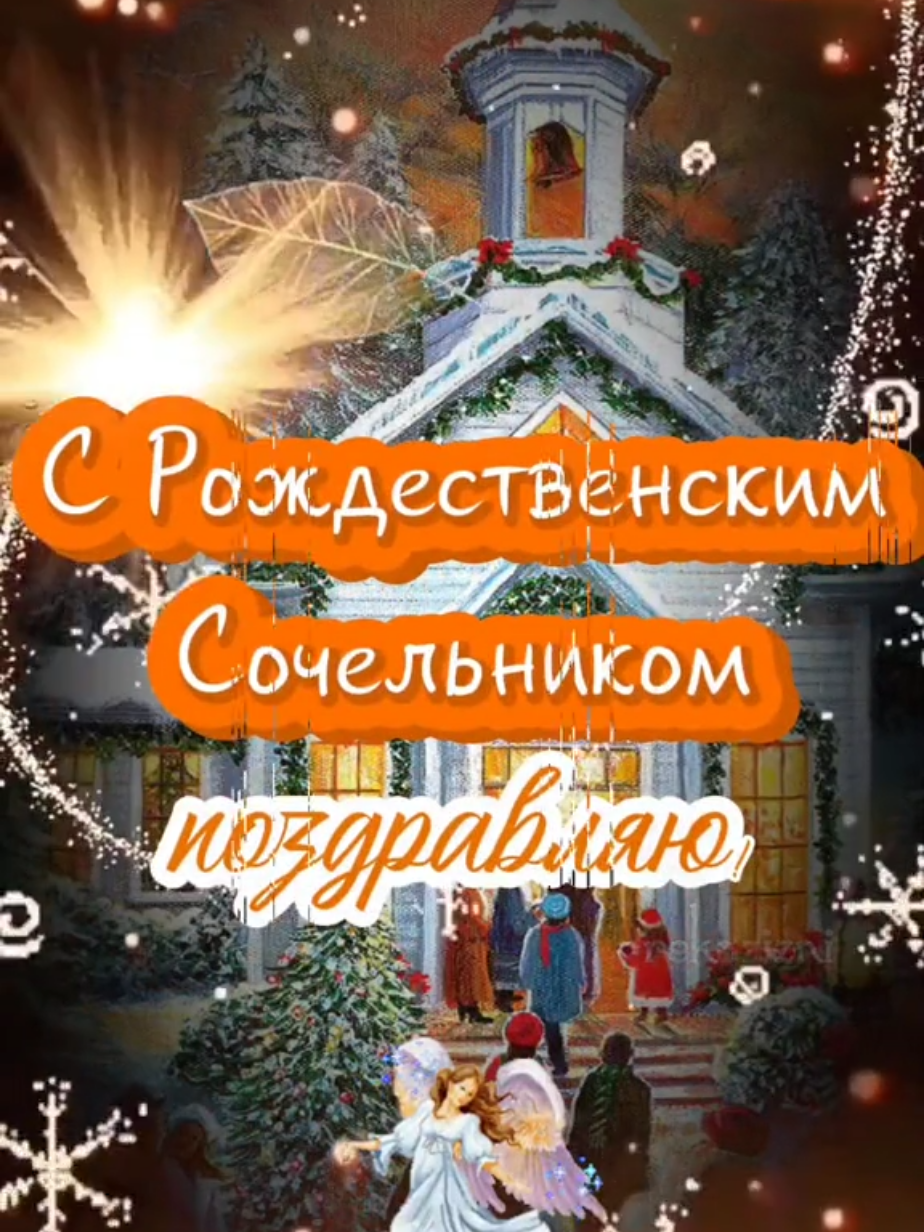 Рождественскийсочельник#6января#хранивасбог #пожелание 