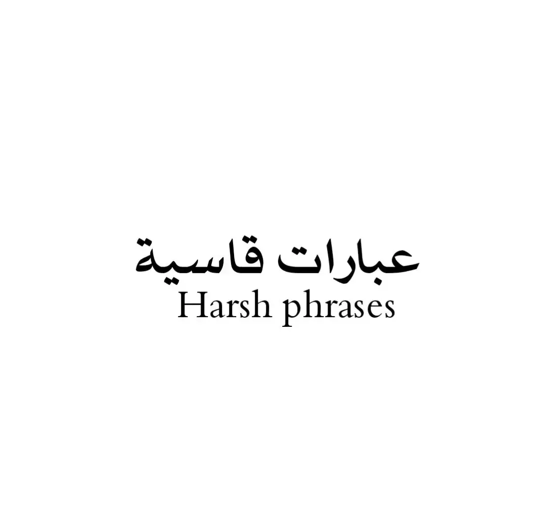 #عبارات #عباراتي #أقتباسات #اقتباسات_عبارات_خواطر🖤🦋❤️ #أقتباسات_حزينة🖤🥀 #أقتباساتي🔗🖤 #عبارات_جميلة_وقويه😉🖤 #عبارات_حزينه💔 #عباراتكم_الفخمه📿📌 #عبارتي___🖤🖇 #اجمل_عبارة_راح_ثبتها📌 #عبارات_جميلة🦋💙 #عبارات_حب❤️꧁༒🌹 #عبارات_حزن💔💤ء #عبارات_نرجسية❤️‍🔥 #عبارات_قوية🦋🖤🖇 #عباراتكم_الفخمه🦋🖤🖇 #عبارات_فخمة_وقوية🖤🎧 #عبارات_فخمة🎶🎧 #عبارات_فخمه؟🖤☠️🥀⛓️ #عبارات_فخمه؟🖤☠️🥀 #عبارة_فخمة؟🥀🖤 #عبارات_فخمة🔥 #عبرات_ضخمة🖤🎩 #عبارات_اسطورية🖤🦅 #تصميمي_اقتباساتي🖤🥀🖇️ #عباراتكم💔💔؟ #عباراتكم_الفخمه🦋🖤🖇عباراتكم #تصميمي_فيديوهات🎶🎤🎬 #كاب_كات🎬 #fyp #foryou #trend #viral #tiktok #capcut #الشعب_الصيني_ماله_حل😂😂 #لايك #أكسبلووررر🇱🇾🇩🇿🇮🇶🇲🇦🇸🇦 #المصمم_محمد_البكور #محمد_أبو_أكرم_✨🖤 