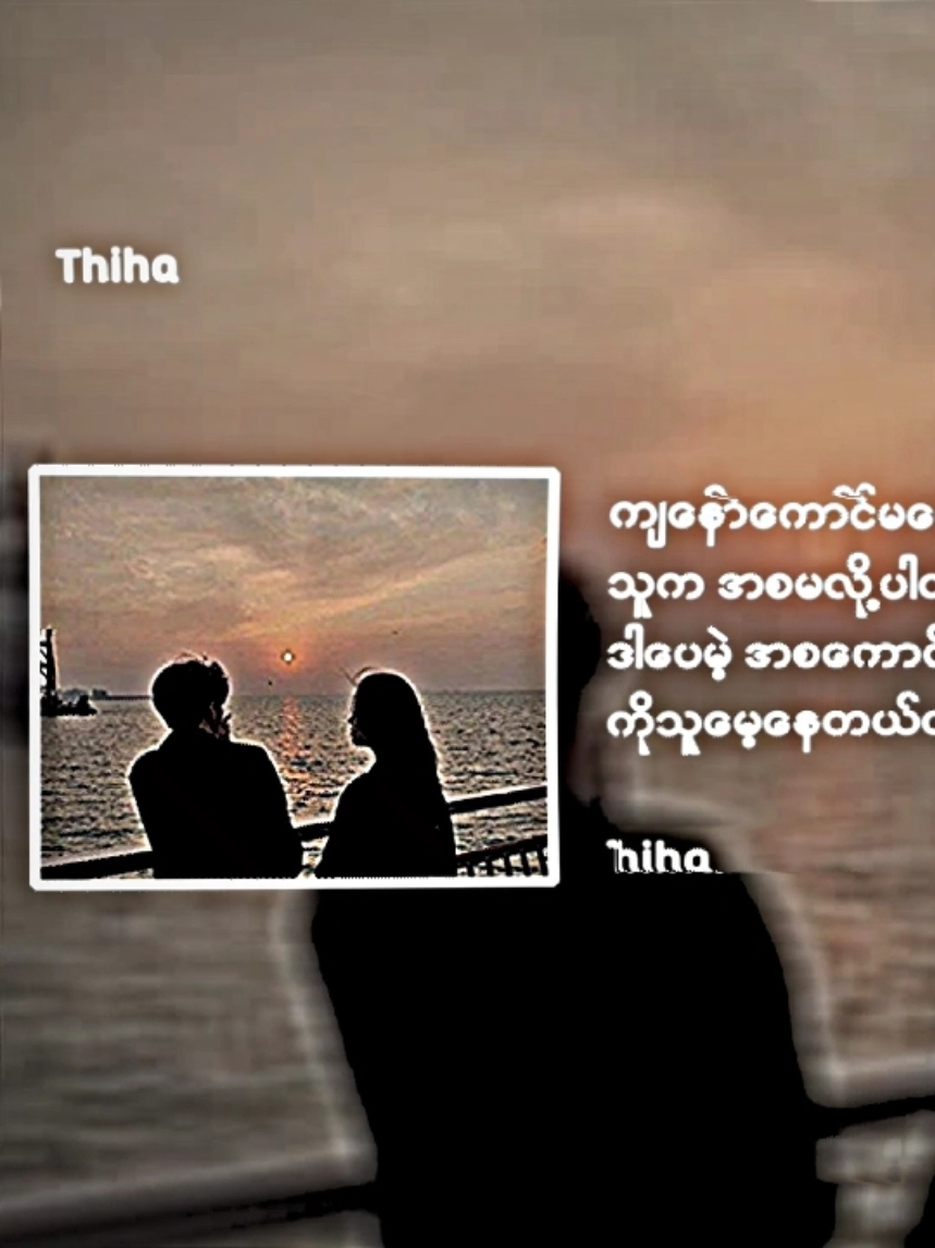 #Thiha#tiktokmyanmar🇲🇲#သူမေ့နေတယ်ထင်ပါရဲ့@TikTok 