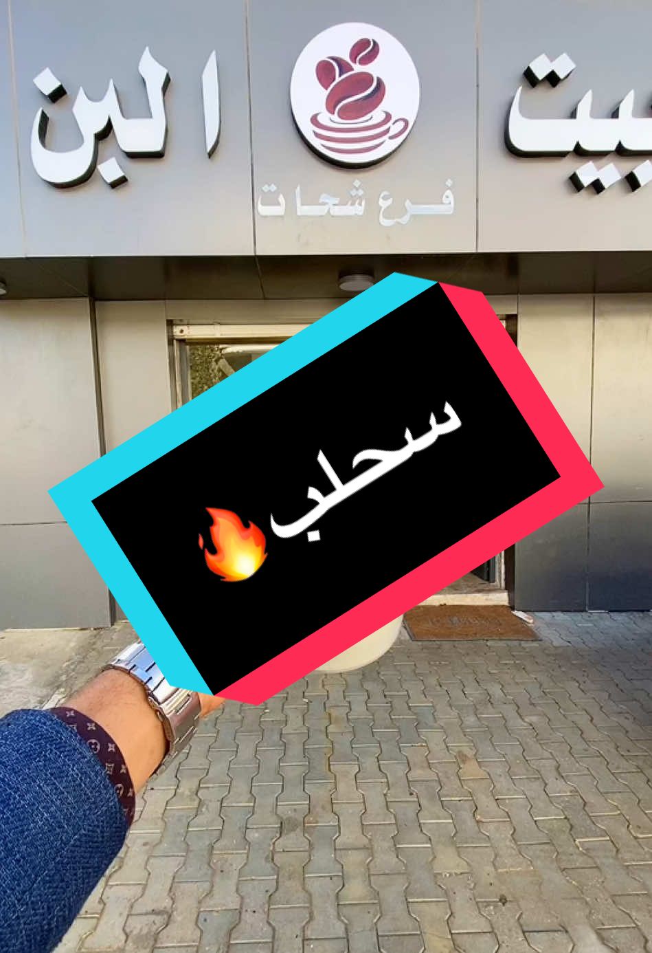 سحلب بالمكسرات🔥 #بيت_البُن #قهوه #توابل #شحات #البيضاء_الجبل_الاخضر #شحات_سوسه_راس__البيضاء_طبرق_ليبيا 