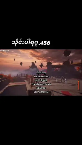 #သိုင်းပါရဂူ၄၅၆ #ကြည့်ပြီးရင်အသဲပေးခဲ့နော်🤗🤗  #soulanimedomမှကူးယူတင်ပါသည်။ 