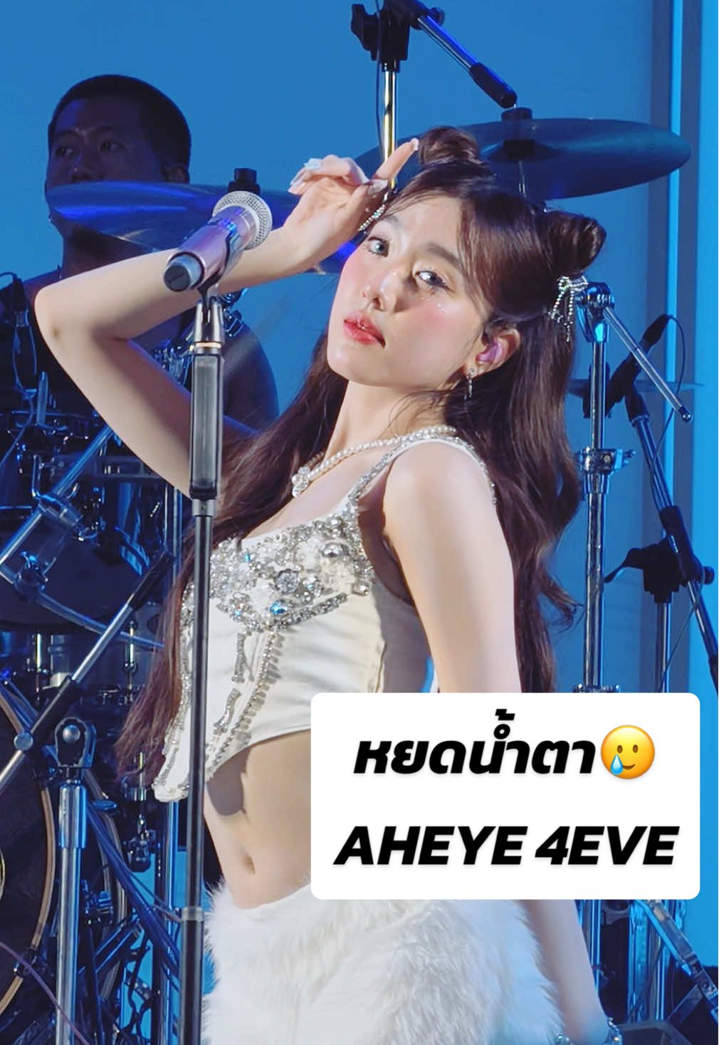 หยดน้ำตาช้าลงหน่อยได้ไหม 🥲(AHEYE 4EVE) #snowvillefestival #vivox200pro ##4eve##foraye##อ๊ะอาย4eve##aheye4eve##อ๊ะอาย#หยดน้ําตา4eve #อ๊ะอายกรณิศ 