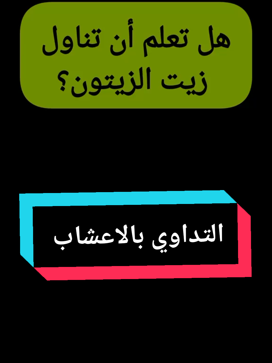 التداوي بالاعشاب #اعشاب_طبيعيه_فوائد #tik_tok #pourtoipage #france #almagne🇩🇪 #españa🇪🇸 