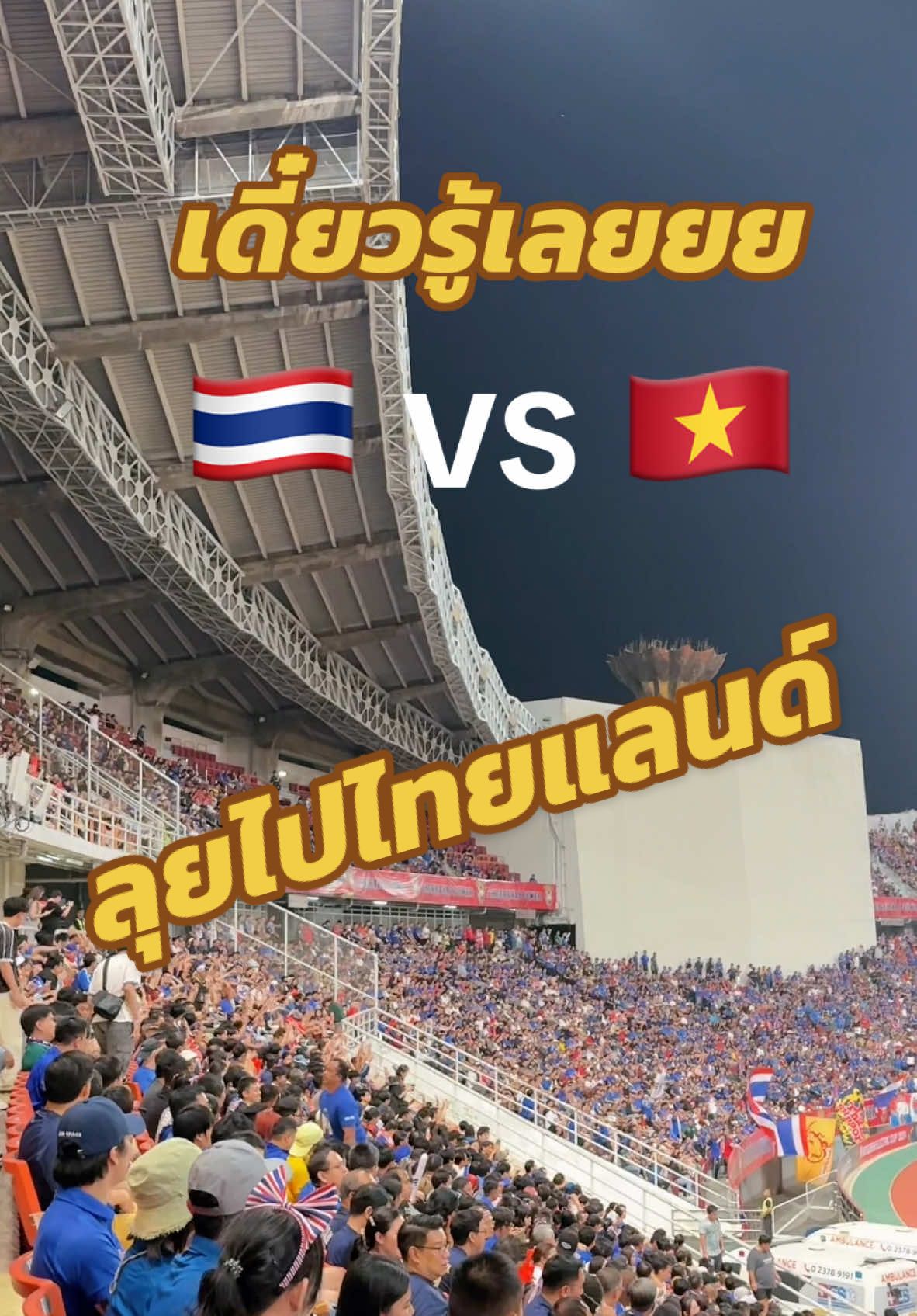 เริ่มแบทเทิ้ลลลลล 🇹🇭🇻🇳 #คอบอลคอช้างคอเดียวกัน #ช้างกับเพื่อนซี้เชียร์ช้างศึก  #เชียร์ช้างศึกชิงเจ้าอาเซียน #aff #ASEANChampionship2024 #ASEANMitsubishiElectricCup2024 #Vietnamfootball #Vietnam #tiktokการกีฬา #tiktokบอลไทย #tiktokบอลนอก #SportsOnTikTok #ฟุตบอล #Football #บอลไทย #ช้างศึก #ทีมชาติไทย