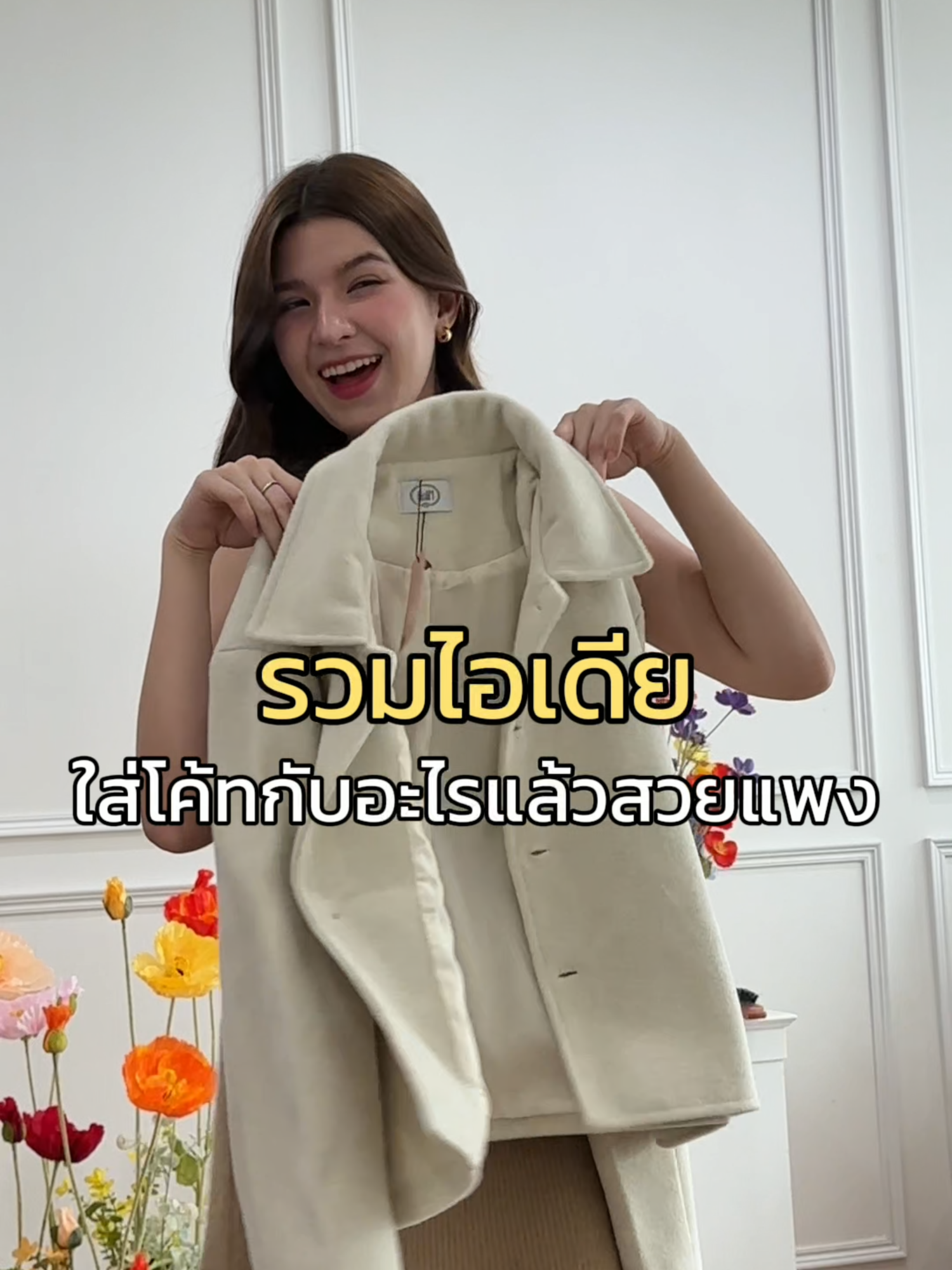 รวมไอเดียแมทช์เสื้อโค้ทยังไงให้สวยแกลมแบบ 100000%  #miladi #coat #outfit #tiktoklooks #เสื้อโค้ท #เสื้อผ้าแฟชั่น #ทริคแต่งตัว