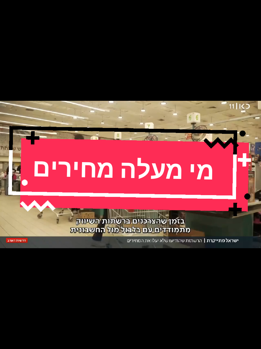 #ניבגלבוע #הצינור #נלחמיםביוקרהמחייה #כסף #יוקרהמחיה #העםקובע 