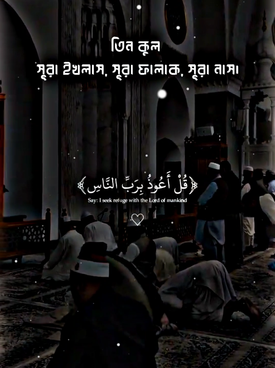 #তিন_কুল #কুরআন_তেলাওয়াত #ভালো_লাগলে_সবাই_লাইক_কমেন্ট_শিয়ার_ #foryou #fypシ #tiktok #PepsiKickOffShow #foryoupageofficially #trending #حلاوة_اللقاء #viral 