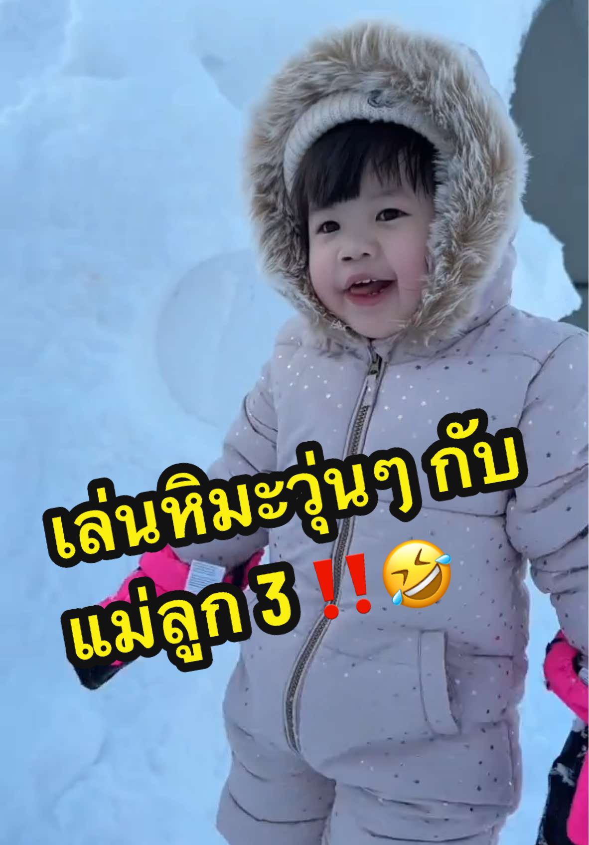 แค่เล่นหิมะจะเป็นต้องวุ่นขนาดนี้ไหม⁉️🤣 @EVE’S CORPORATION  @KIO Officials  @แซน(ตามใจเมีย) CEO KIO🧡  @ภิสิงห์  @โอเปร่า  @คิริว (KiRYU)🐲  #neweves #EVES #เจ้าของแบรนด์อีฟส์ #KIO #คิโอ #CEOKIO #แม่ลูก3 #แม่จ๋าพ่อแซน #ภิสิงห์ #โอเปร่า #คิริว #ญี่ปุ่น 