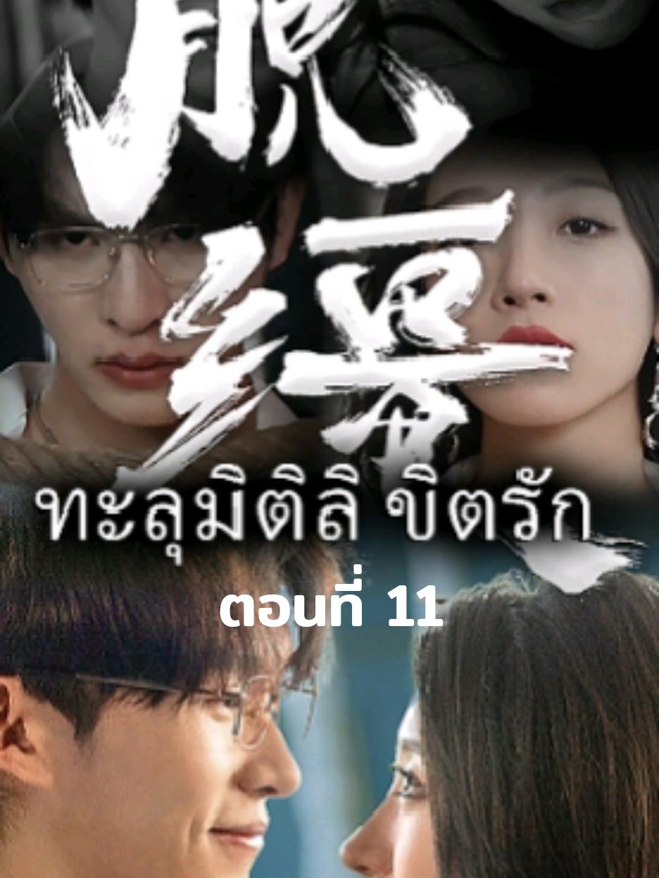 ตอนที่ 11 ทะลุมิติลิขิตรัก #microdrama #fyp #tiktok #มินิซีรี่ย์