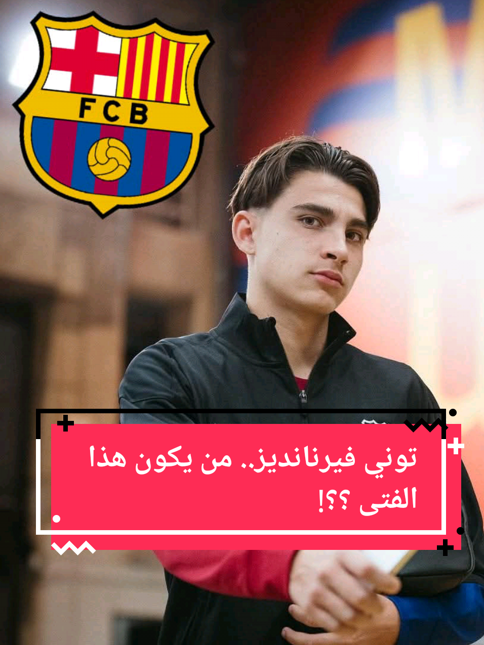 توني فيرنانديز.. شبيه لامين جمال ببرشلونة #foruyou #الدوري_الاسباني #footballtiktok #sportontiktok #trendingvideo #yamal #lamineyamal 