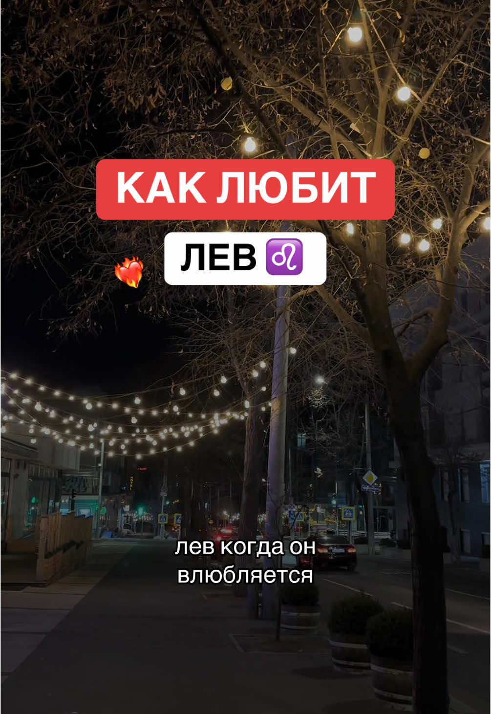 Как любит Лев? ♌️❤️‍🔥 #знакизодиака #зз #гороскоп #астрология #лев 