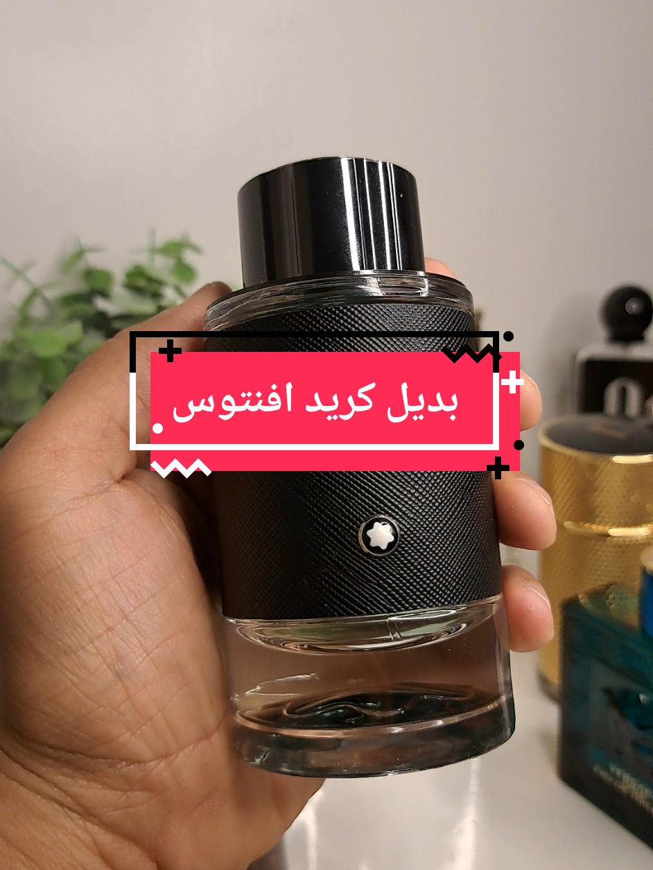 عطر اكسبلور مونت بلانك بديل كريد افنتوس  #creedaventus #explor #fragrance #parfums #parfum #parfumes #parfumtiktok #dior #diorsauvage #lataffa #Love #bentley #tobacco #tobaccovanille #tomford #mostafa_basyouny #اكسبلور_explore #fyp #fypage #fypシ #عطور_شتوية #عطور_براندات #عطورات_فاخرة #عطور_ماركات_عالمية #عطور_افنان #عطور_رجاليه #عطور_أصلية #اكسبلور #عطوري #عطورات_ثابته #عطور_براندات #عطور_نسائيه #لطافة #لطافة_للعطور #عطوردبي #عطور_مثيرة 