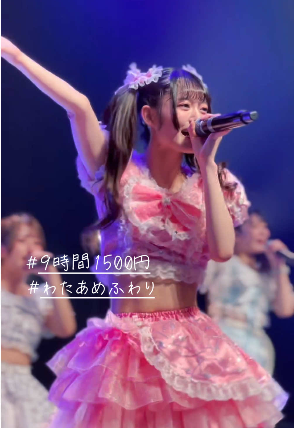 #9時間1500円 #cute #beautiful #地下アイドル #アイドル #おすすめ #fyp #わたあめ捕食 #わたあめふわり 