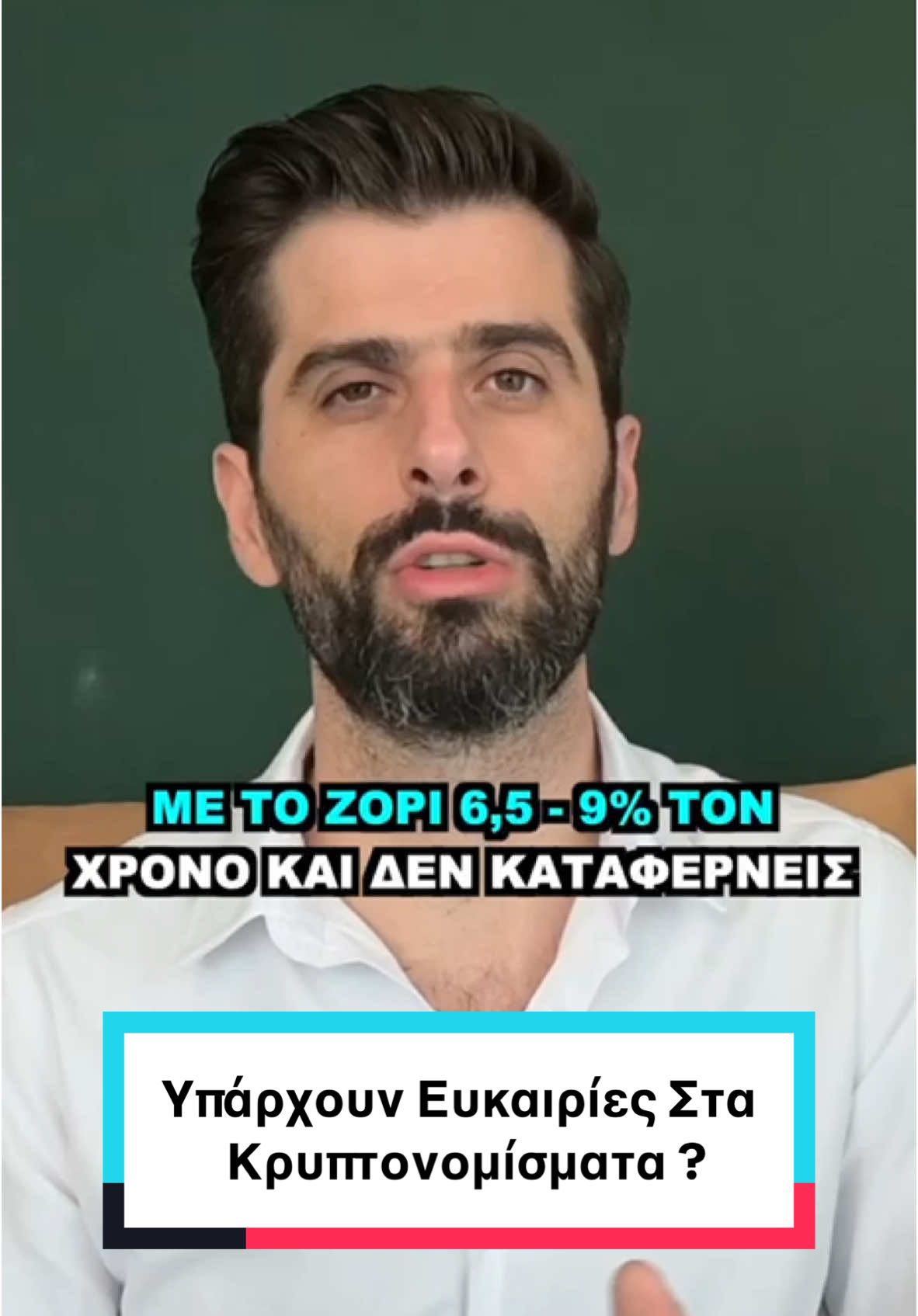 Υπάρχουν Ευκαιρίες Στα Κρυπτονομίσματα ? #ελληνικοτικτοκ #φοργιου #φοργιουπειτζ #φυπシ #φυπ #φυ #fy #foryoupage #γιαννησανδρεου #information #economia #εξελιξη #οικονομικα #επικαιροτητα #οικονομία #κρυπτο #κρυπτονομισματα #κρυπτονομισμα #bitcoinnews 