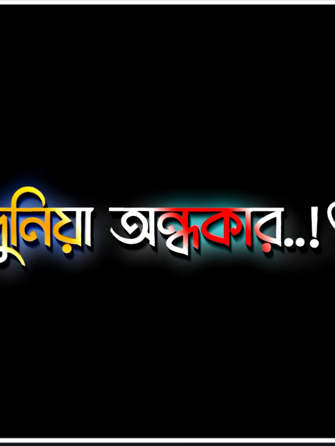 আজকে তো ৬ ই জানুয়ারি, Happy Brother Day..!!👬💝🥀 #unfuzzmyaccount  #lyrics_hasif_26 