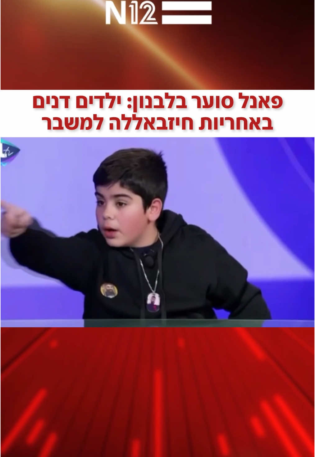 ״חיזבאללה נכשל; ניצחנו בגדול״: תלמידי בית ספר דנים בטלוויזיה הלבנונית באחריות חיזבאללה ונסראללה למשבר במדינה. #חדשות12 #n12 #ישראלבמלחמה #חרבותברזל 